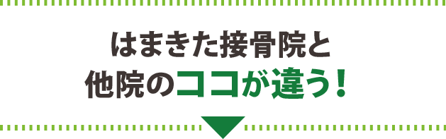 はまきた接骨院と他院のココが違う！