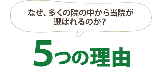 当院が選ばれる5つの理由