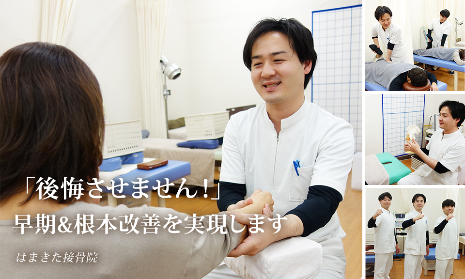 「後悔させません！」早期＆根本改善を実現します