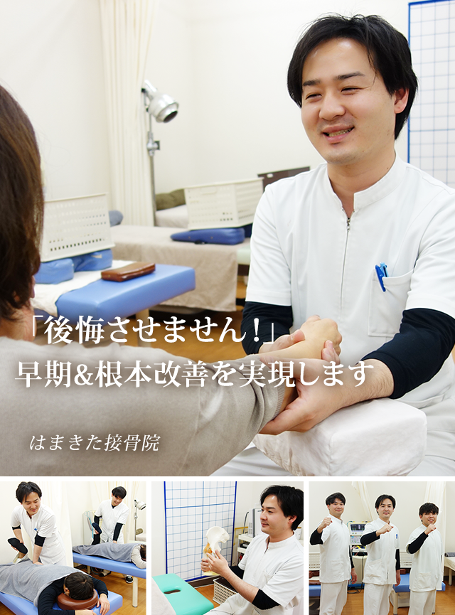 「後悔させません！」早期＆根本改善を実現します