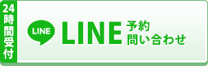 LINE予約（24時間受付中）