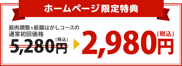 筋肉調整+筋膜はがしコースの通常初回価格5,280円(税込)が2,980円(税込)に！