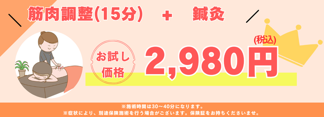 筋肉調整(15分)+鍼灸コースが2,980円(税込)に！